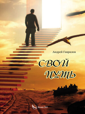 cover image of Свой путь